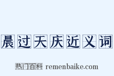 晨过天庆近义词是什么意思的图片